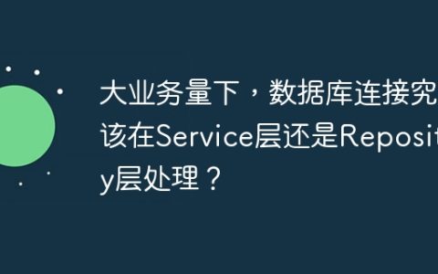 大业务量下，数据库连接究竟该在Service层还是Repository层处理？