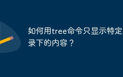 如何用tree命令只显示特定目录下的内容？