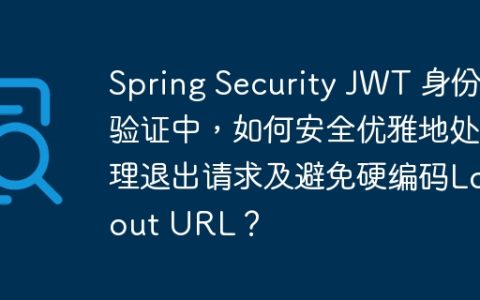 Spring Security JWT 身份验证中，如何安全优雅地处理退出请求及避免硬编码Logout URL？