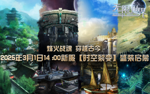 《无限世界》新服下午2点启 穿越时空的奇幻旅程等你启航
