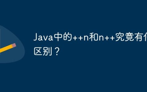 Java中的++n和n++究竟有何区别？