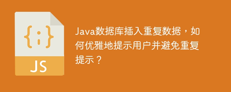 java数据库插入重复数据，如何优雅地提示用户并避免重复提示？
