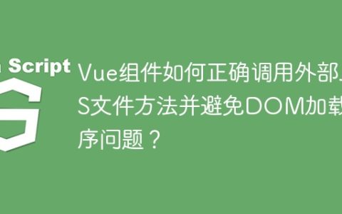 Vue组件如何正确调用外部JS文件方法并避免DOM加载顺序问题？