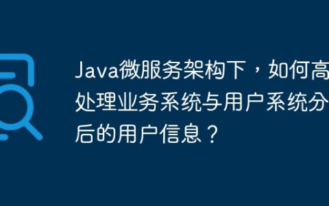 Java微服务架构下，如何高效处理业务系统与用户系统分离后的用户信息？