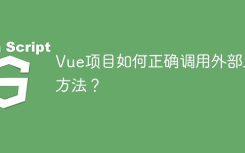 Vue项目如何正确调用外部JS方法？