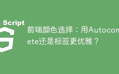前端颜色选择：用Autocomplete还是标签更优雅？