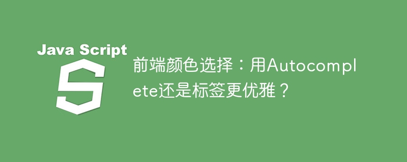 前端颜色选择:用autocomplete还是标签更优雅?