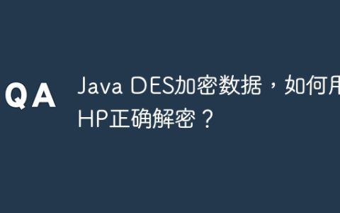 Java DES加密数据，如何用PHP正确解密？