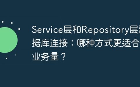 Service层和Repository层数据库连接：哪种方式更适合大业务量？
