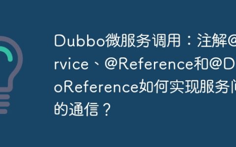 Dubbo微服务调用：注解@Service、@Reference和@DubboReference如何实现服务间的通信？