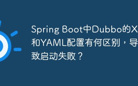 Spring Boot中Dubbo的XML和YAML配置有何区别，导致启动失败？