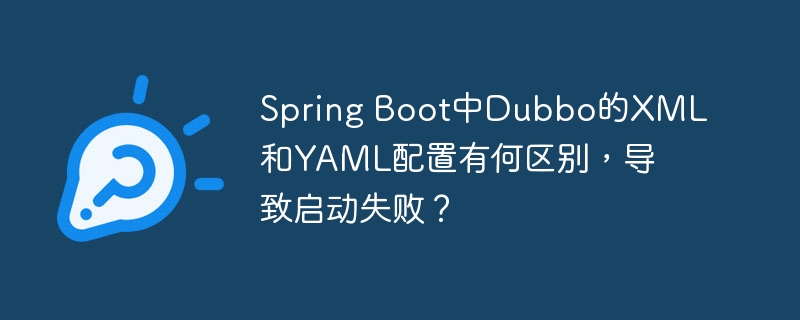 spring boot中dubbo的xml和yaml配置有何区别,导致启动失败?
