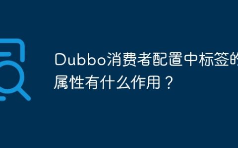 Dubbo消费者配置中标签的id属性有什么作用？