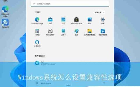 轻松解决各种兼容性问题! Windows电脑设置兼容性选项指南