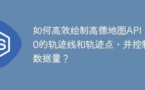 如何高效绘制高德地图API 2.0的轨迹线和轨迹点，并控制数据量？