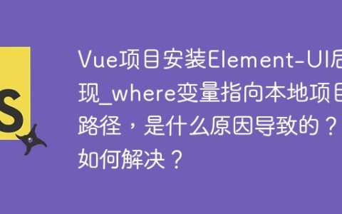 Vue项目安装Element-UI后出现_where变量指向本地项目路径，是什么原因导致的？如何解决？