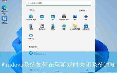 禁止玩游戏时弹出通知 Windows系统再游戏模式下彻底告别通知打扰