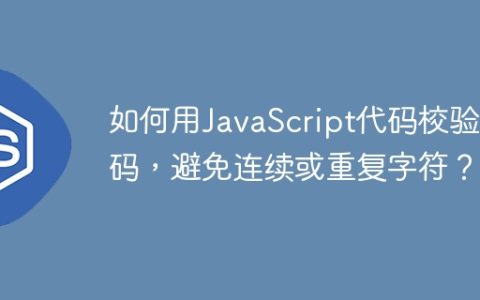 如何用JavaScript代码校验密码，避免连续或重复字符？