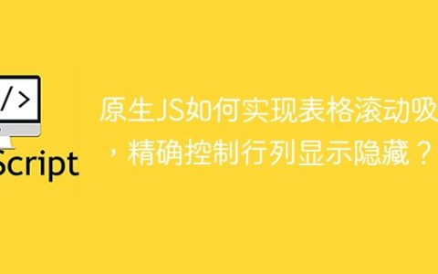 原生JS如何实现表格滚动吸附，精确控制行列显示隐藏？