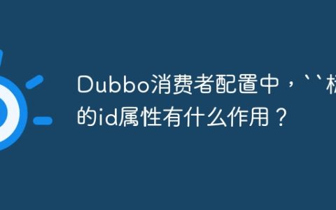 Dubbo消费者配置中，``标签的id属性有什么作用？