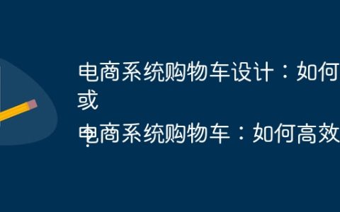 电商系统购物车设计：如何解决持久化和数据同步难题？
或
电商系统购物车：如何高效处理持久化与商品库存价格同步？