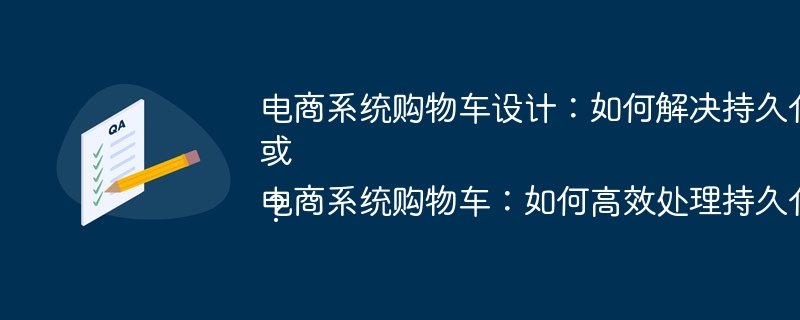 电商系统购物车设计:如何解决持久化和数据同步难题?或电商系统购物车:如何高效处理持久化与商品库存价格同步?