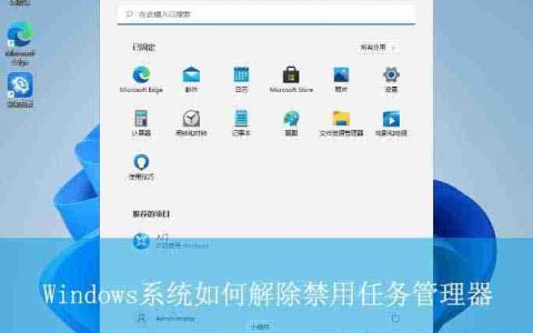 任务管理器被禁用怎么解除? Windows解除禁用任务管理器的技巧