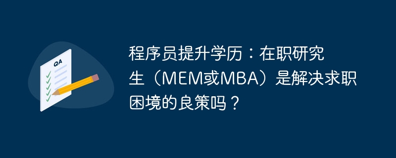程序员提升学历:在职研究生(mem或mba)是解决求职困境的良策吗?