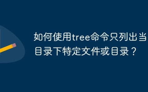 如何使用tree命令只列出当前目录下特定文件或目录？