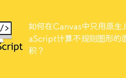 如何在Canvas中只用原生JavaScript计算不规则图形的面积？