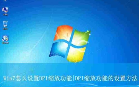 Win7怎么调DPI? Win7系统DPI缩放功能的设置方法