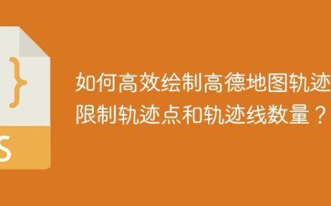 如何高效绘制高德地图轨迹并限制轨迹点和轨迹线数量？