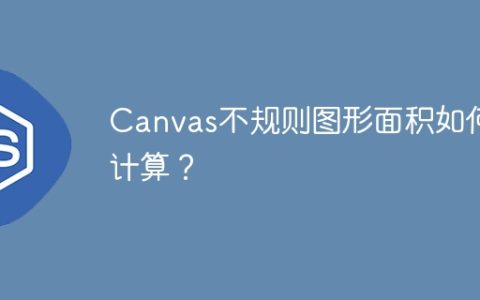 Canvas不规则图形面积如何计算？