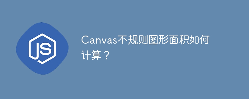 canvas不规则图形面积如何计算?