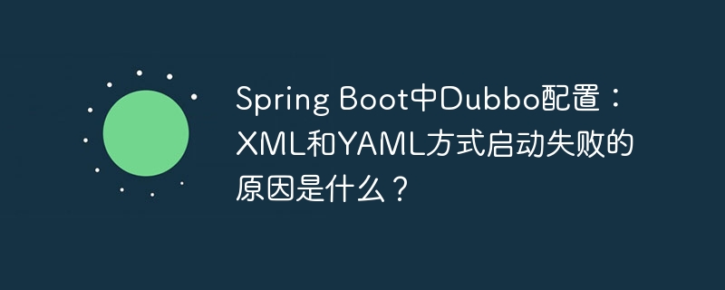 spring boot中dubbo配置:xml和yaml方式启动失败的原因是什么?
