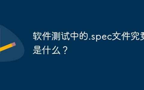 软件测试中的.spec文件究竟是什么？