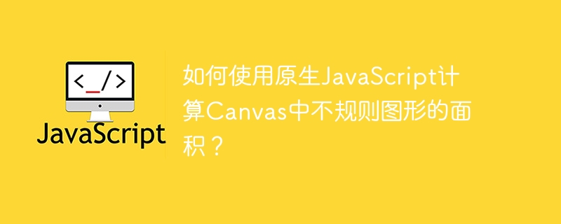 如何使用原生javascript计算canvas中不规则图形的面积?