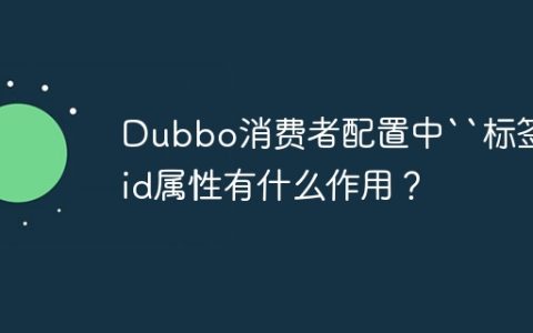 Dubbo消费者配置中``标签的id属性有什么作用？