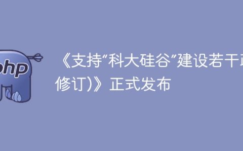 《支持“科大硅谷”建设若干政策(修订)》正式发布