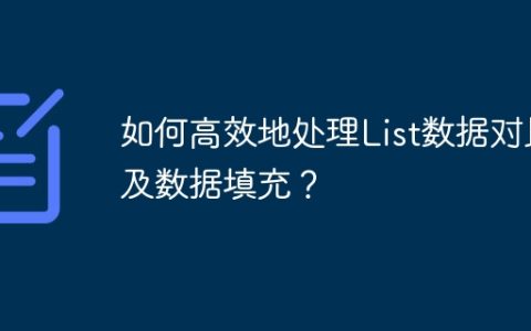 如何高效地处理List数据对比及数据填充？