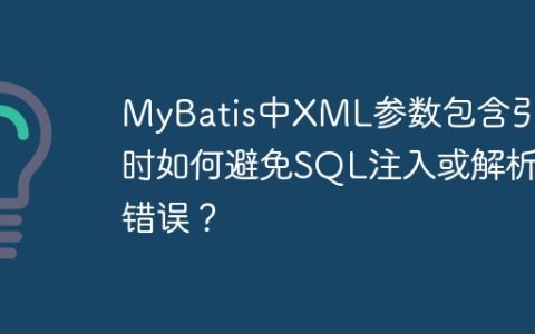 MyBatis中XML参数包含引号时如何避免SQL注入或解析错误？