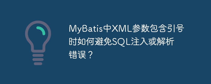 mybatis中xml参数包含引号时如何避免sql注入或解析错误?