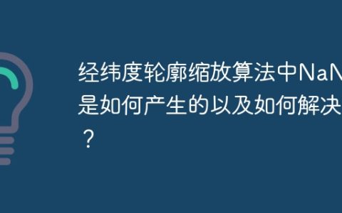 经纬度轮廓缩放算法中NaN值是如何产生的以及如何解决？