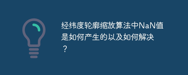 经纬度轮廓缩放算法中nan值是如何产生的以及如何解决?