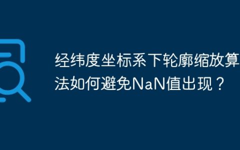 经纬度坐标系下轮廓缩放算法如何避免NaN值出现？