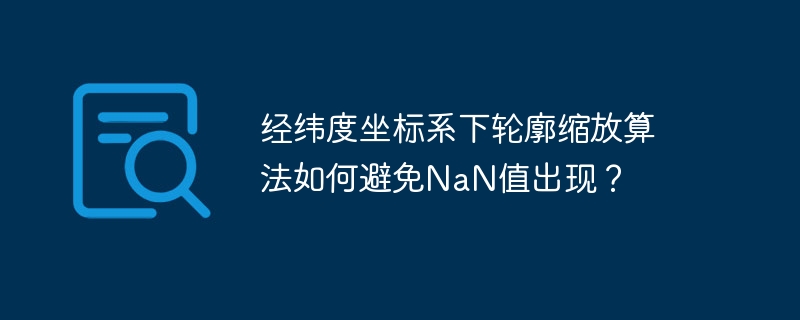 经纬度坐标系下轮廓缩放算法如何避免nan值出现?
