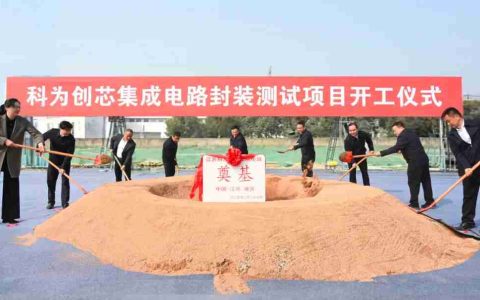 总投资10亿元，科为创芯集成电路封装测试项目开工