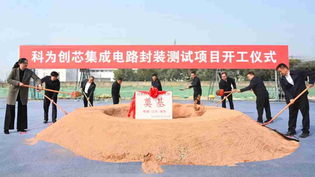总投资10亿元,科为创芯集成电路封装测试项目开工