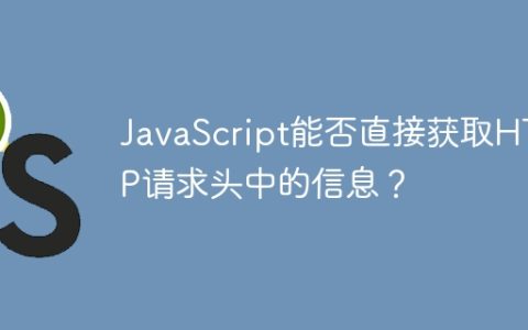 JavaScript能否直接获取HTTP请求头中的信息？