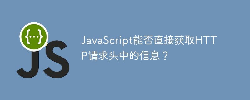 javascript能否直接获取http请求头中的信息?